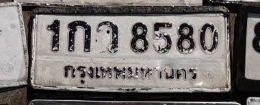 รูปป้าย 1กว 8580 ที่ตัดจากรูปของผู้แจ้ง