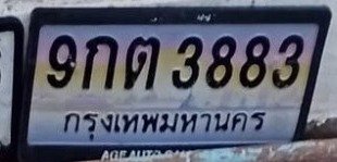 รูปป้าย 9กต 3883 ที่ตัดจากรูปของผู้แจ้ง
