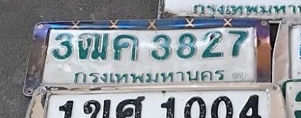 รูปป้าย 3ฒค 3827 ที่ตัดจากรูปของผู้แจ้ง