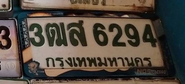 รูปป้าย 3ฒส 6294 ที่ตัดจากรูปของผู้แจ้ง