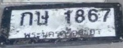 รูปป้าย กษ 1867 ที่ตัดจากรูป