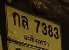 รูปป้าย กล 7383 ที่ตัดจากรูป