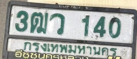 รูปป้าย 3ฒว 140 ที่ตัดจากรูปของผู้แจ้ง