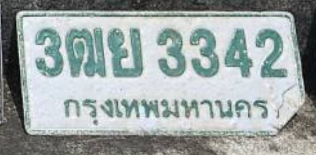 รูปป้าย 3ฒย 3342 ที่ตัดจากรูปของผู้แจ้ง