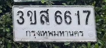 รูปป้าย 3ขส 6617 ที่ตัดจากรูปของผู้แจ้ง