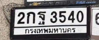 รูปป้าย 2กฐ 3540 ที่ตัดจากรูปของผู้แจ้ง