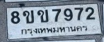 รูปป้าย 8ขข 7972 ที่ตัดจากรูปของผู้แจ้ง