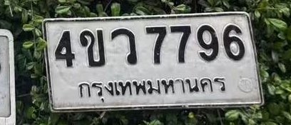 รูปป้าย 4ขว 7796 ที่ตัดจากรูปของผู้แจ้ง