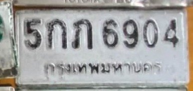รูปป้าย 5กภ 6904 ที่ตัดจากรูปของผู้แจ้ง