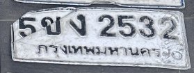 รูปป้าย 5ขง 2532 ที่ตัดจากรูปของผู้แจ้ง
