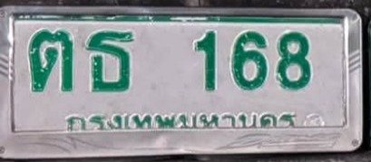 รูปป้าย ตธ 168 ที่ตัดจากรูปของผู้แจ้ง