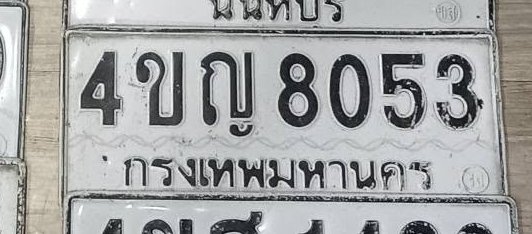 รูปป้าย 4ขญ 8053 ที่ตัดจากรูปของผู้แจ้ง