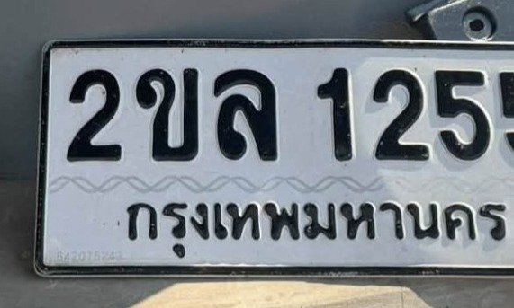 รูปป้าย 2ขล 1259 ที่ตัดจากรูปของผู้แจ้ง