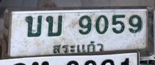รูปป้าย บบ 9059 ที่ตัดจากรูป