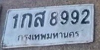 รูปป้าย 1กส 8992 ที่ตัดจากรูปของผู้แจ้ง