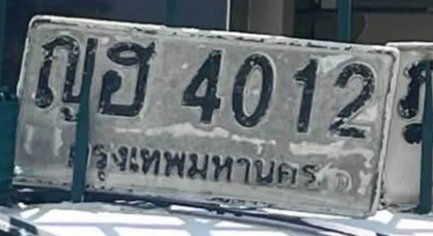 รูปป้าย ญฮ 4012 ที่ตัดจากรูปของผู้แจ้ง