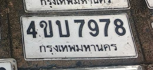 รูปป้าย 4ขบ 7978 ที่ตัดจากรูปของผู้แจ้ง