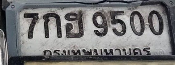 รูปป้าย 7กฮ 9500 ที่ตัดจากรูปของผู้แจ้ง