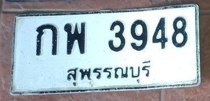 รูปป้าย กพ 3948 ที่ตัดจากรูปของผู้แจ้ง