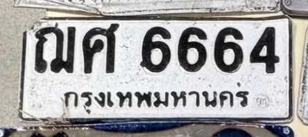 รูปป้าย ฌศ 6664 ที่ตัดจากรูปของผู้แจ้ง