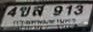 รูปป้าย 4ขส 913 ที่ตัดจากรูปของผู้แจ้ง