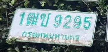 รูปป้าย 1ฒช 9295 ที่ตัดจากรูปของผู้แจ้ง