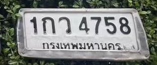 รูปป้าย 1กว 4758 ที่ตัดจากรูปของผู้แจ้ง