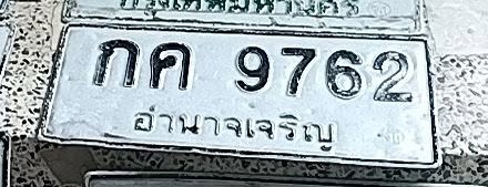 รูปป้าย กค 9762 ที่ตัดจากรูปของผู้แจ้ง