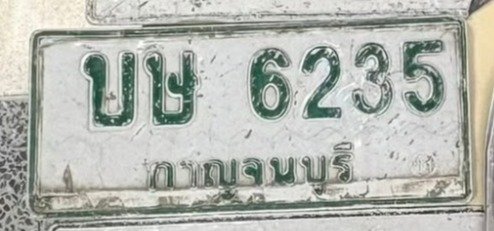 รูปป้าย บษ 6235 ที่ตัดจากรูปของผู้แจ้ง