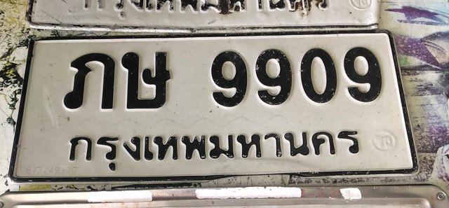 รูปป้าย ภษ 9909 ที่ตัดจากรูปของผู้แจ้ง