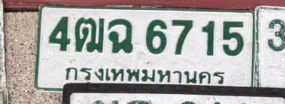 รูปป้าย 4ฌฉ 6715 ที่ตัดจากรูปของผู้แจ้ง