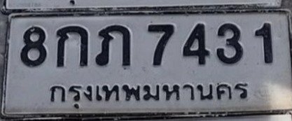 รูปป้าย 8กภ 7431 ที่ตัดจากรูปของผู้แจ้ง