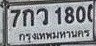 รูปป้าย 7กว 1800 ที่ตัดจากรูปของผู้แจ้ง