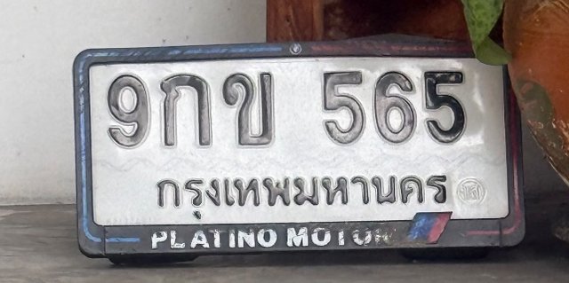 รูปป้าย 9 กข 565 ที่ตัดจากรูปของผู้แจ้ง