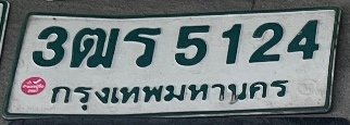 รูปป้าย 3ฒร 5124 ที่ตัดจากรูปของผู้แจ้ง