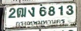 รูปป้าย 2ฒง 6813 ที่ตัดจากรูปของผู้แจ้ง