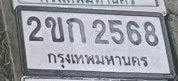 รูปป้าย 2ขก 2568 ที่ตัดจากรูปของผู้แจ้ง