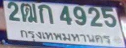 รูปป้าย 2ฒก 4925 ที่ตัดจากรูปของผู้แจ้ง