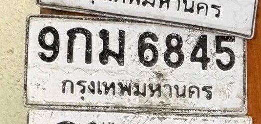 รูปป้าย 9กม 6845 ที่ตัดจากรูปของผู้แจ้ง