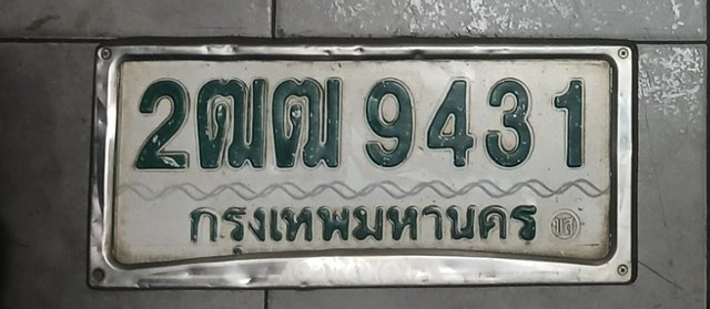 รูปป้าย 2ฒฒ 9431 ที่ตัดจากรูปของผู้แจ้ง