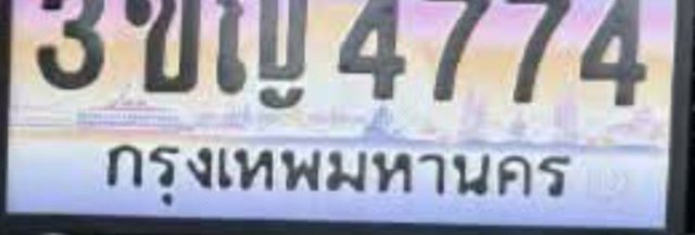 รูปป้าย 3ขข 4774 ที่ตัดจากรูปของผู้แจ้ง