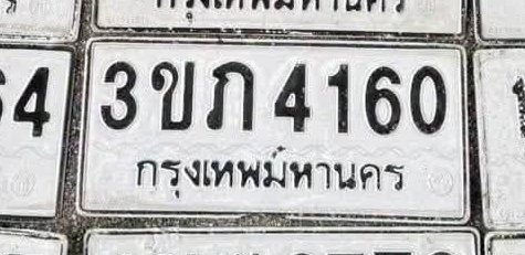 รูปป้าย 3ขภ 4160 ที่ตัดจากรูปของผู้แจ้ง