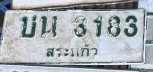 รูปป้าย บน 3183 ที่ตัดจากรูป