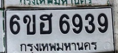 รูปป้าย 6ขฮ 6939 ที่ตัดจากรูปของผู้แจ้ง