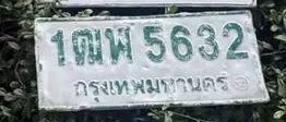 รูปป้าย 1ฒฬ 5632 ที่ตัดจากรูปของผู้แจ้ง