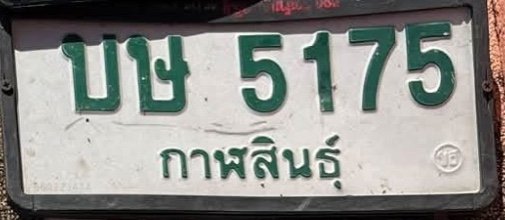 รูปป้าย บษ 5175 ที่ตัดจากรูปของผู้แจ้ง