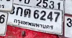 รูปป้าย กต 6247 ที่ตัดจากรูปของผู้แจ้ง