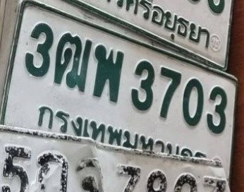 รูปป้าย 3ฒพ 3703 ที่ตัดจากรูปของผู้แจ้ง