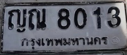 รูปป้าย ญณ 8013 ที่ตัดจากรูปของผู้แจ้ง