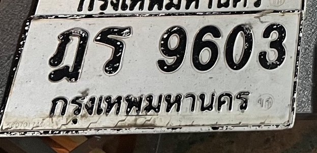 รูปป้าย บร 9603 ที่ตัดจากรูปของผู้แจ้ง